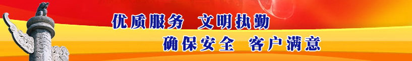 優(yōu)質服務、文明執(zhí)勤、確保安全、客戶滿意