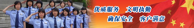 優(yōu)質(zhì)服務(wù)、文明執(zhí)勤、確保安全、客戶滿意