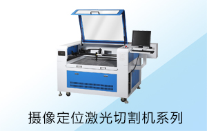 攝像定位激光切割機